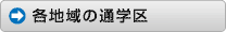 山梨県各地域の通学区