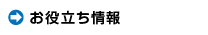 お役立ち情報