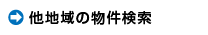他地域の不動産物件検索