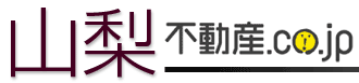 山梨不動産