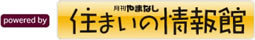 月刊やまなし・住まいの情報館